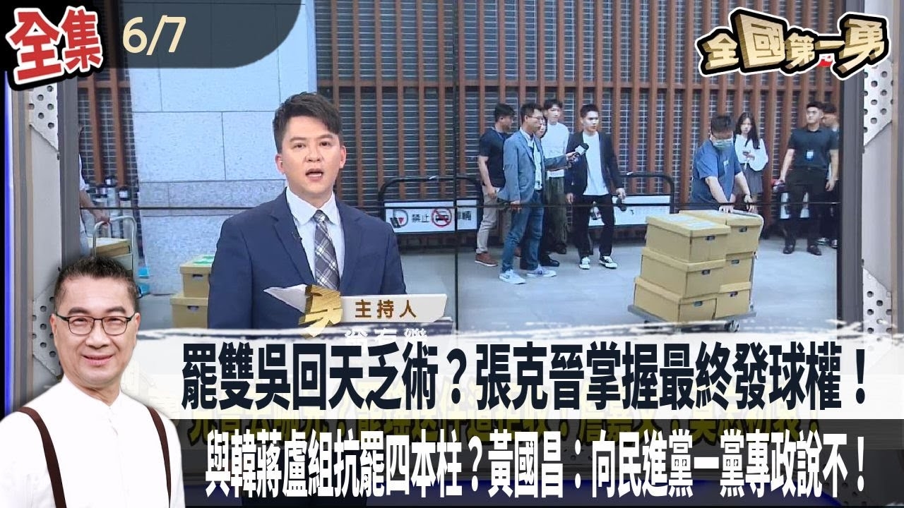 罷雙吳回天乏術？張克晉掌握最終發球權！盼大罷免大成功！葉霸：若拉下傅崐萁我死後墓誌銘要刻不枉此生！